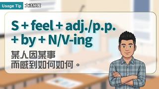 S + feel + adj./p.p. + by + N/V-ing ｜文法秘笈 Usage Tip｜空中英語教室