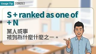 S + ranked as one of + N ｜文法秘笈 Usage Tip｜空中英語教室