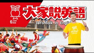 【大家說英語】 端午節 Dragon Boat Festival - 202606