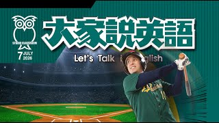 【大家說英語】開球吧！Play Ball!  - 202607