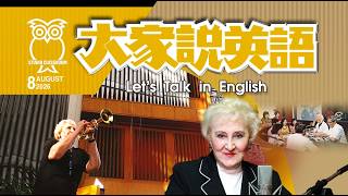 【大家說英語】彭蒙惠：愛人如己 Doris Brougham: Loving Others - 202608