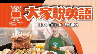 【大家說英語】世界各地的烤肉趣 Barbecue Around the World - 202609