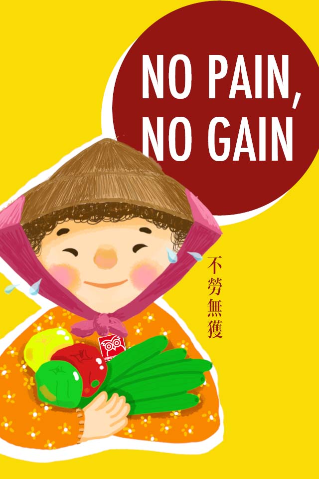 No pain, no gain.