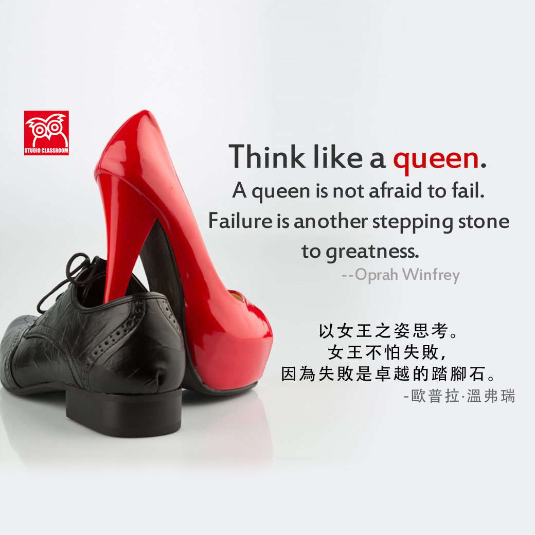 Think like a queen. A queen is not afraid to fail. Failure is another stepping stone to greatness.
--Oprah Winfrey
