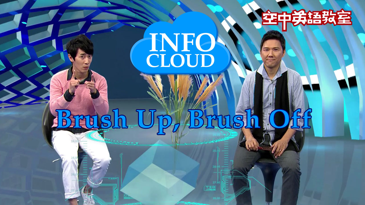 【InfoCloud】Brush up, Brush Off