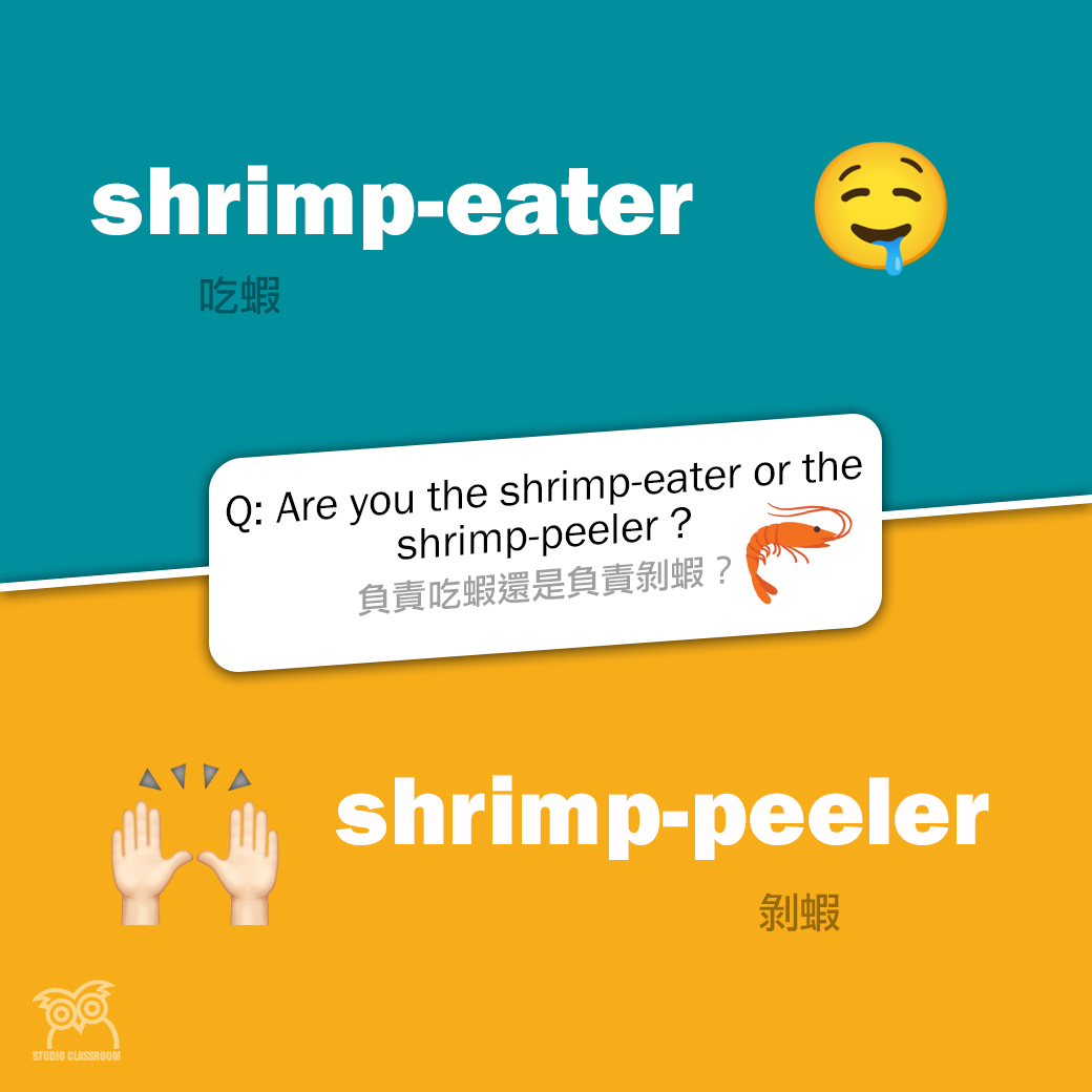 Are you the shrimp-eater or the shrimp-peeler?