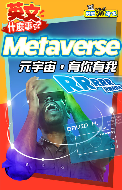 【英文什麼事｜News English】The Metaverse | Tech
