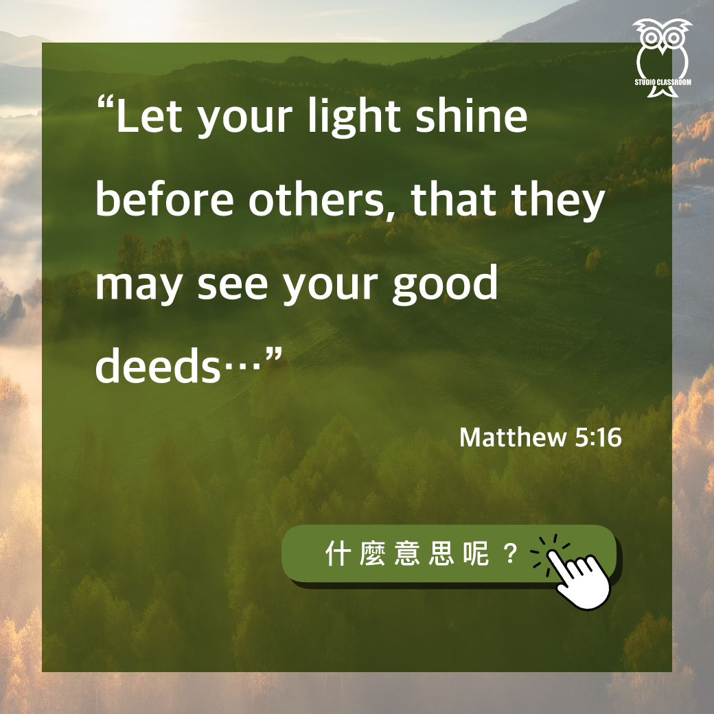“Let your light shine before others, that they may see your good deeds…” Matthew 5:16