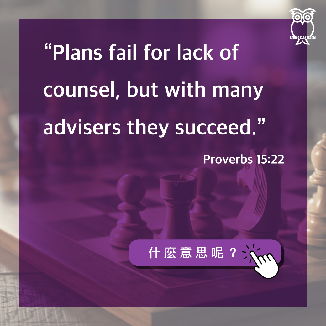 “Plans fail for lack of counsel, but with many advisers they succeed.”-Proverbs 15:22