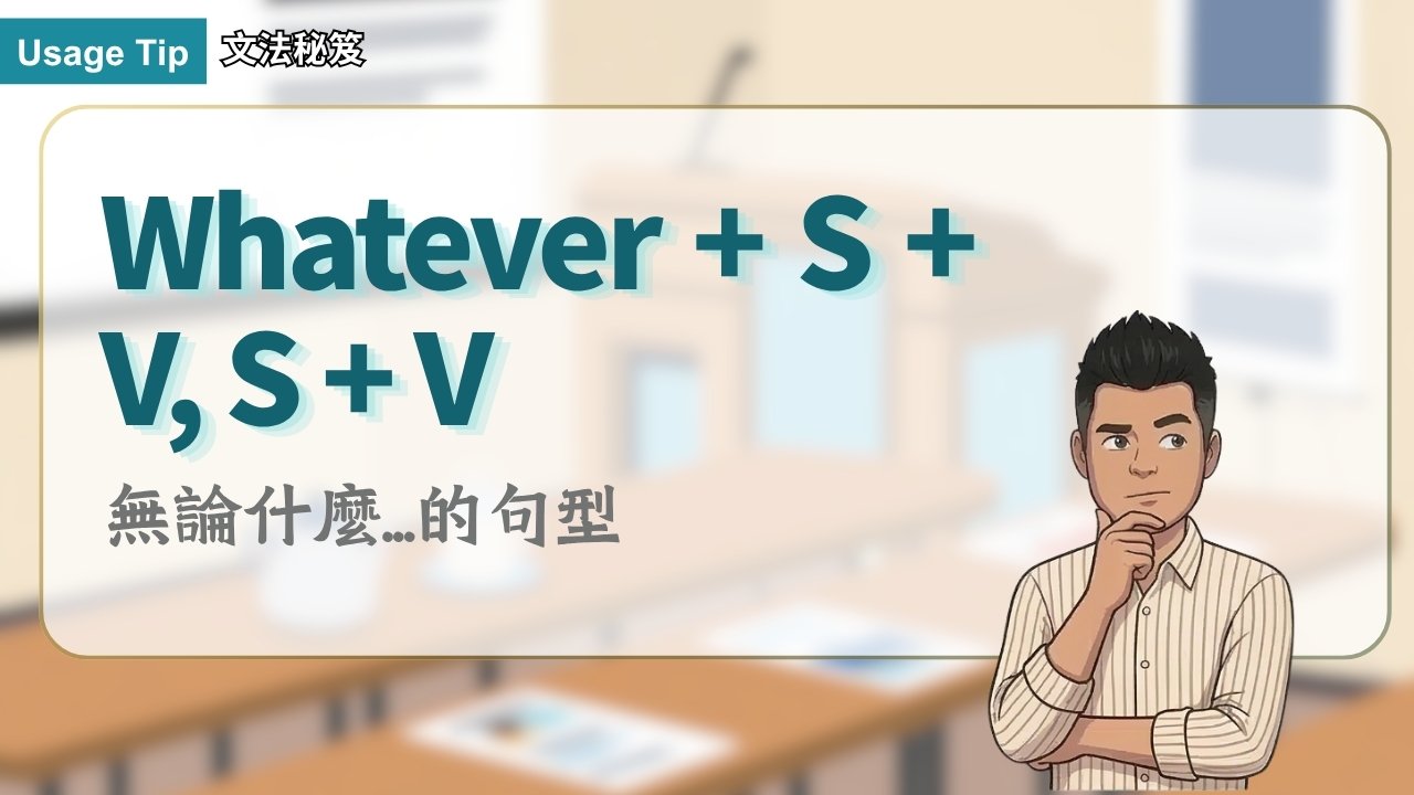 Whatever + S + V, S + V