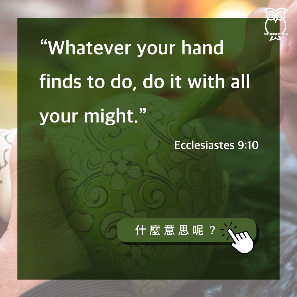“Whatever your hand finds to do, do it with all your might.”-Ecclesiastes 9:10