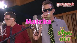 【音樂ok蹦】抹茶 | Matcha  | 空中英語教室