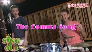 【音樂ok蹦】The comma song  | 空中英語教室