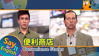 【一分鐘英文】便利商店 Convenience Stores