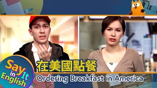 【一分鐘英文】在美國點餐 Ordering Breakfast in America