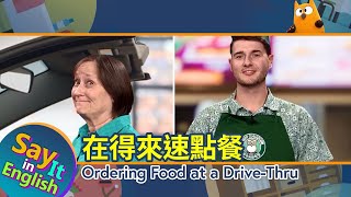 【一分鐘英文】在得來速點餐 Ordering Food at a Drive-Thru