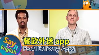 【一分鐘英文】餐飲外送 app Food Delivery Apps