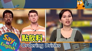 【一分鐘英文】點飲料 Ordering Drinks