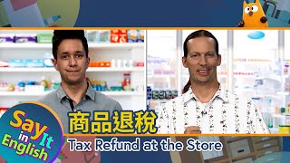 【一分鐘英文】商品退稅 Tax Refund at the Store