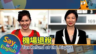 【一分鐘英文】機場退稅 Tax Refund at the Airport