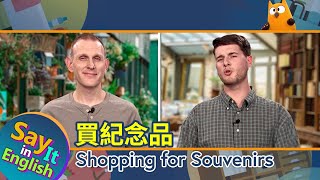 【一分鐘英文】買紀念品 Shopping for Souvenirs