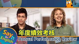【一分鐘英文】年度績效考核 Annual Performance Review