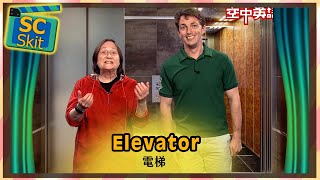 【超短劇】電梯 Elevator / 空中英語教室