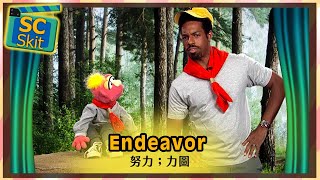 【超短劇】努力；力圖 Endeavor / 空中英語教室