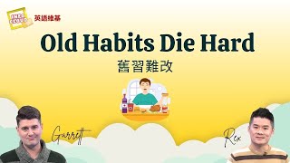 【英語維基】舊習難改 Old Habits Die Hard / 空中英語教室