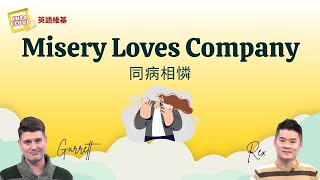 【英語維基】同病相憐 Misery Loves Company / 空中英語教室