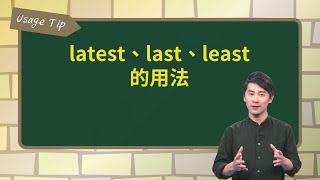 latest、last、least 的用法 ｜文法秘笈 Usage Tip｜空中英語教室