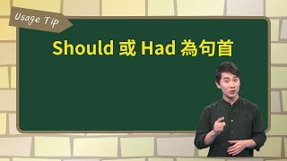 Should 或 Had 為句首 ｜文法秘笈 Usage Tip｜空中英語教室