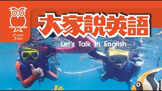 【大家說英語】認識海龜 Sea Turtles - 202505