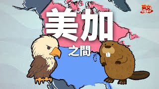 【英文什麼事】美加之間 有第51洲的空間嗎 United States & Canada *記得開CC中文字幕喔