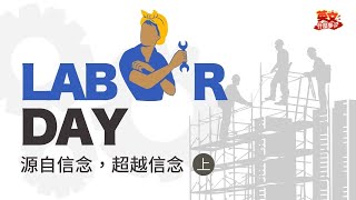 【英文什麼事】為什麼有勞動節 About Labor day *記得開CC中文字幕喔