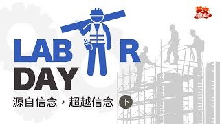 【英文什麼事】勞動節因他們而來 About Labor day(2) *記得開CC中文字幕喔