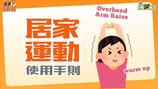 居家運動 使用手則 | Exercise | 好想講英文