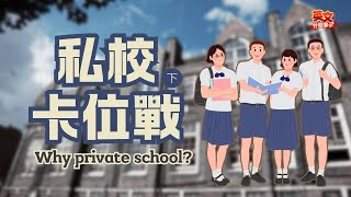【英文什麼事】私校卡位戰(下) Why private school?(2) *記得開CC中文字幕喔