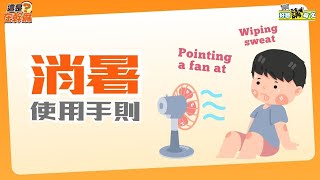 消暑使用手則 | Staying cool | 好想講英文