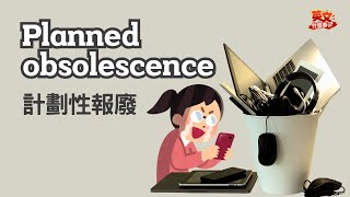 【英文什麼事】計劃性報廢：從燈泡陰謀到軟體過時 Planned Obsolescence *記得開CC中文字幕喔