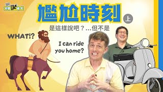 「我可以載你回家」英文怎麼說？ | Drive vs. Ride | 好想講英文