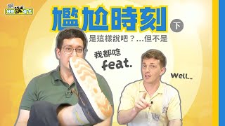 不是這樣吧 用對英文不再尷尬 | Back to normal | 好想講英文