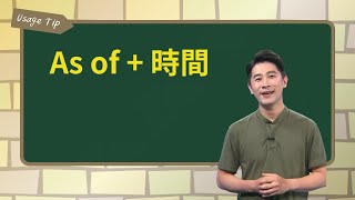 As of + 時間 ｜文法秘笈 Usage Tip｜空中英語教室