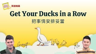 【英語維基】把事情安排妥當 Get Your Ducks in a Row / 空中英語教室
