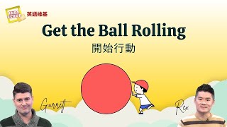 【英語維基】開始行動 Get the Ball Rolling / 空中英語教室