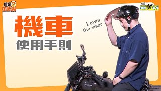 騎車使用手則 | Riding | 好想講英文