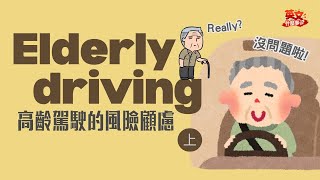 【英文什麼事】高齡駕駛的風險顧慮(上) Elderly driving (1) *記得開CC中文字幕喔