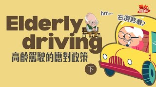 【英文什麼事】高齡駕駛的應對對策(下) Elderly driving (2)