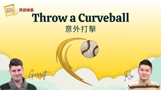 【英語維基】意外打擊 Throw a Curveball / 空中英語教室