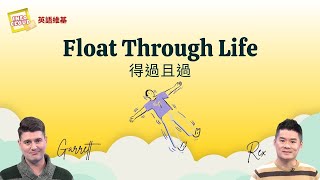 【英語維基】得過且過 Float Through Life / 空中英語教室